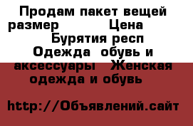 Продам пакет вещей размер 40 -42 › Цена ­ 1 300 - Бурятия респ. Одежда, обувь и аксессуары » Женская одежда и обувь   